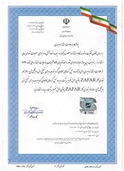 پروانه کاربرد علامت استاندارد فولاد ظفر